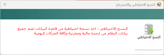 النسخ الاحتياطي والاسترجاع